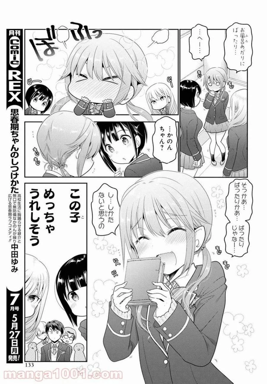 思春期ちゃんのしつけかた 第3話 - 11
