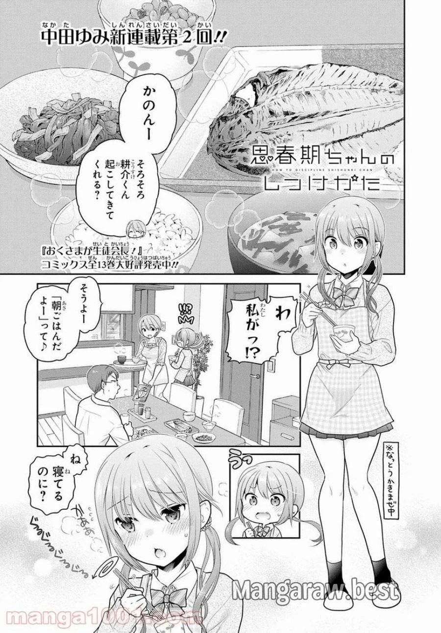 思春期ちゃんのしつけかた 第2話 - 1