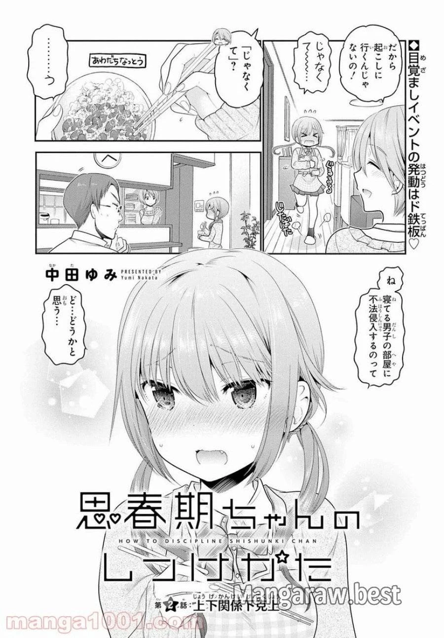 思春期ちゃんのしつけかた 第2話 - 2