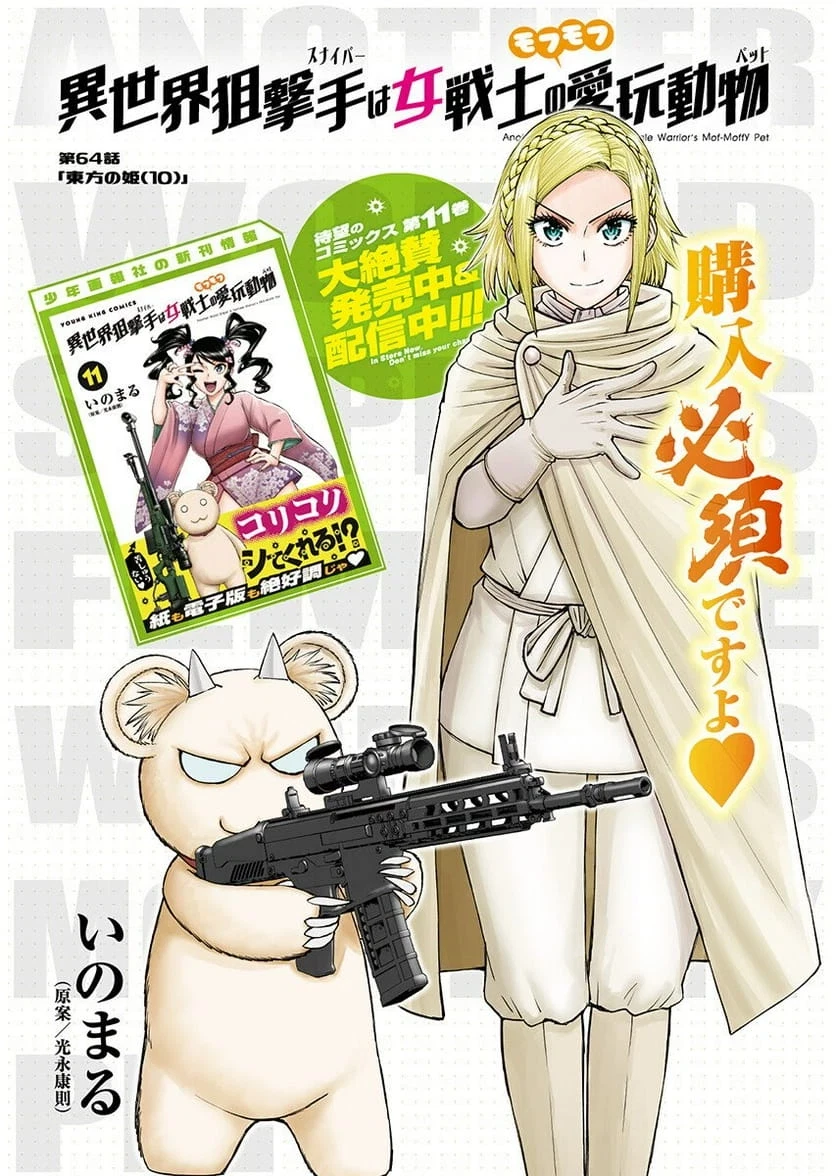 異世界狙撃手は女戦士のモフモフ愛玩動物 第64話 - 1