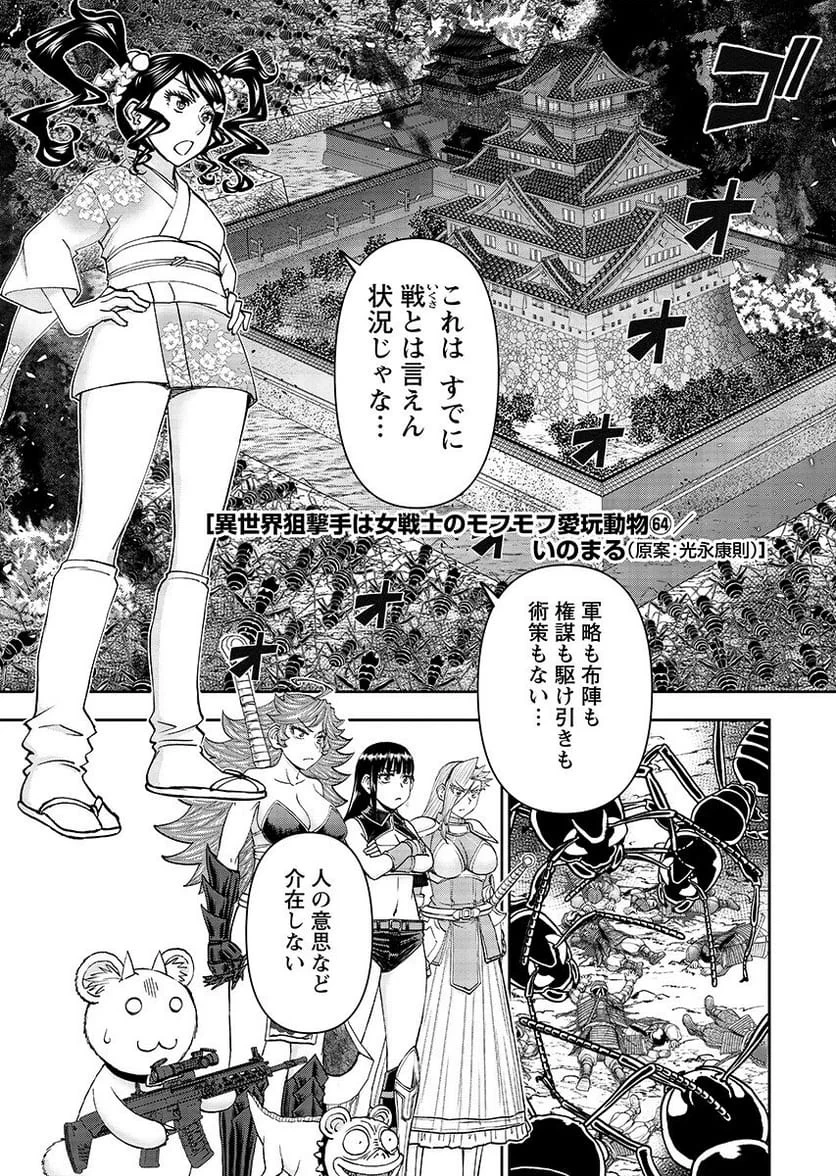 異世界狙撃手は女戦士のモフモフ愛玩動物 第64話 - 2