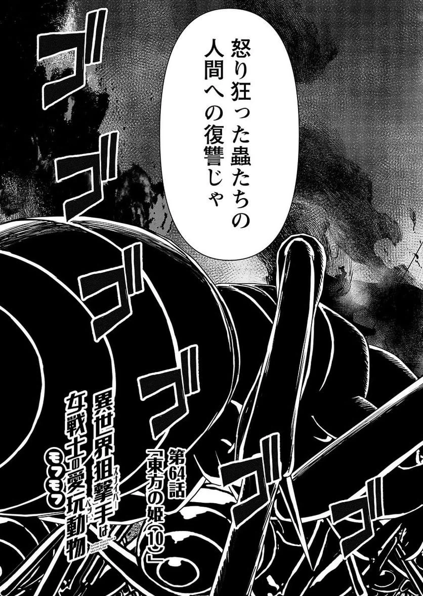 異世界狙撃手は女戦士のモフモフ愛玩動物 第64話 - 4