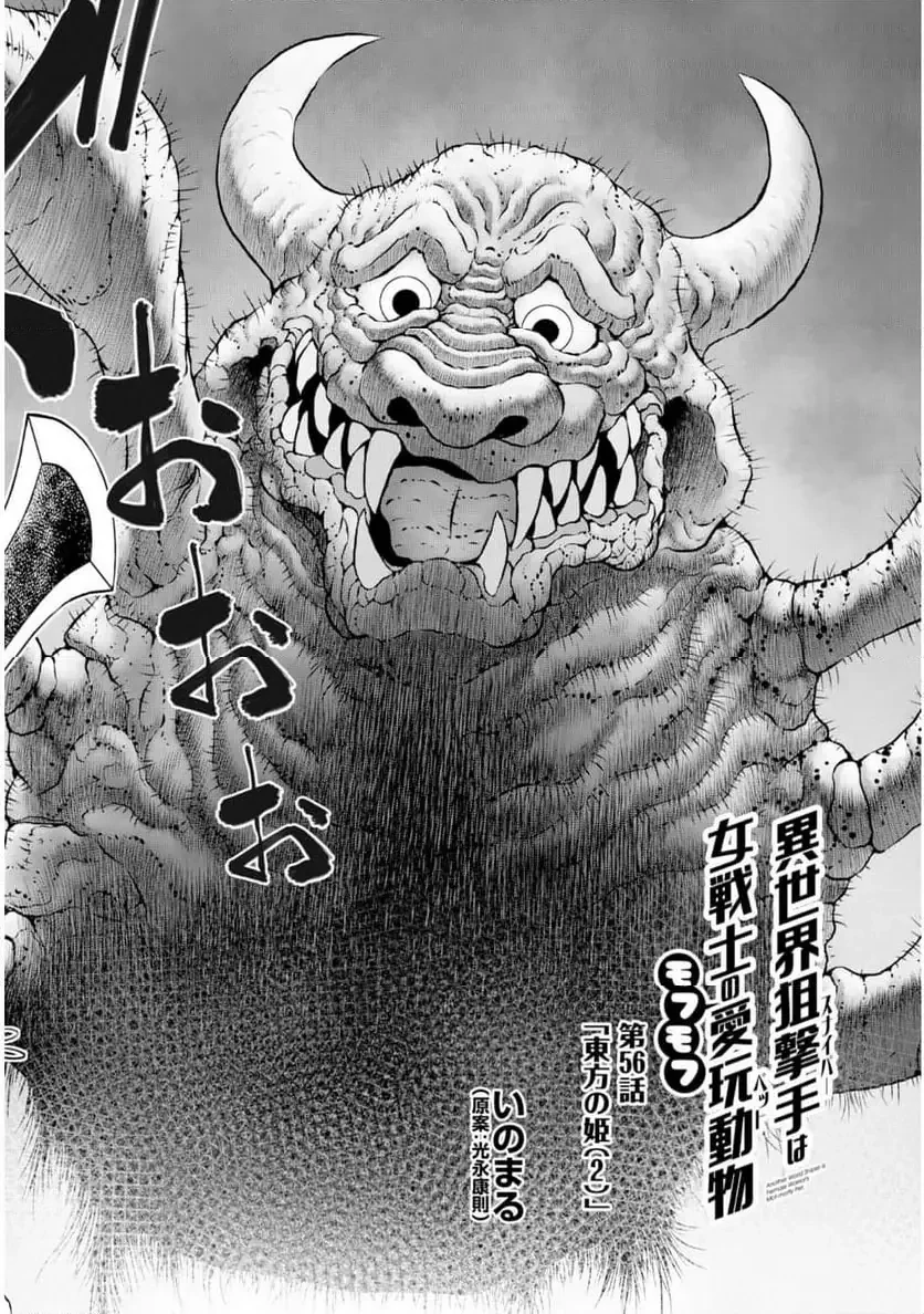 異世界狙撃手は女戦士のモフモフ愛玩動物 第56話 - 2