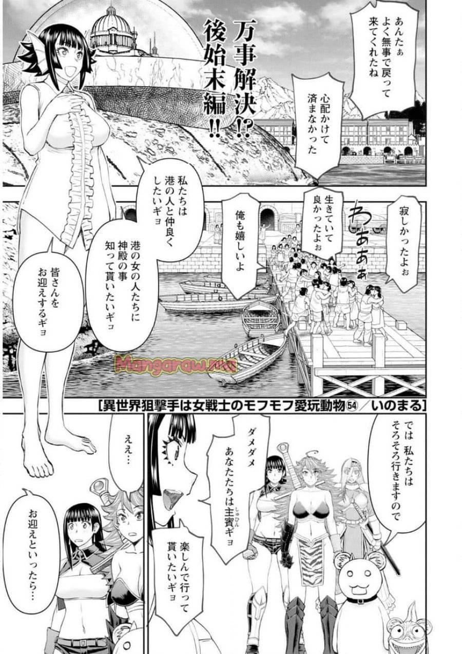 異世界狙撃手は女戦士のモフモフ愛玩動物 第55話 - 1