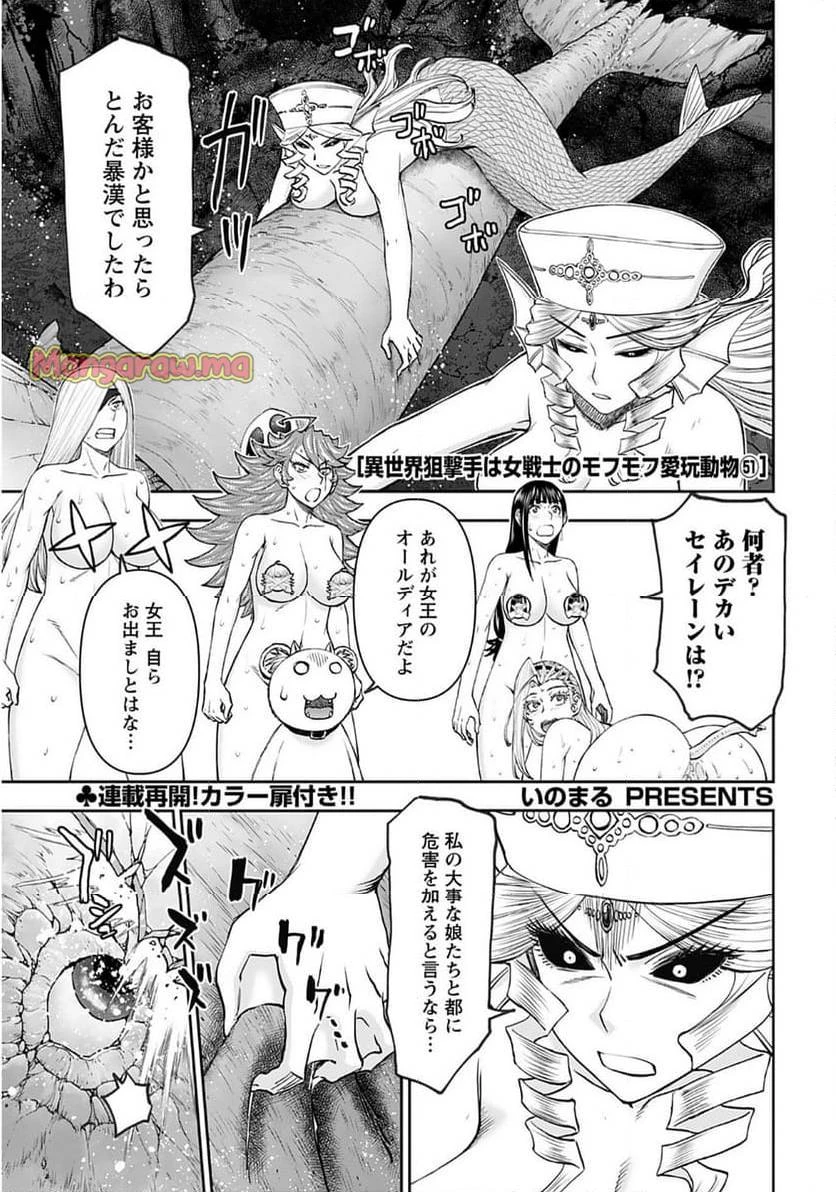 異世界狙撃手は女戦士のモフモフ愛玩動物 第52話 - 2