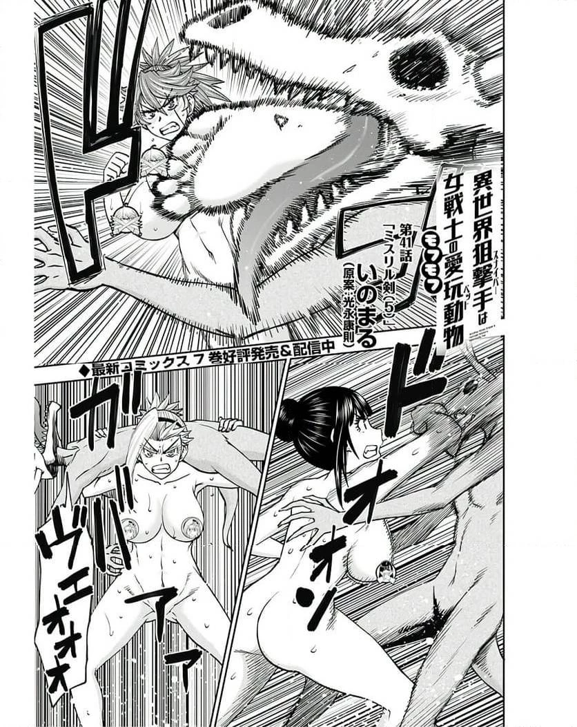異世界狙撃手は女戦士のモフモフ愛玩動物 第41話 - 1