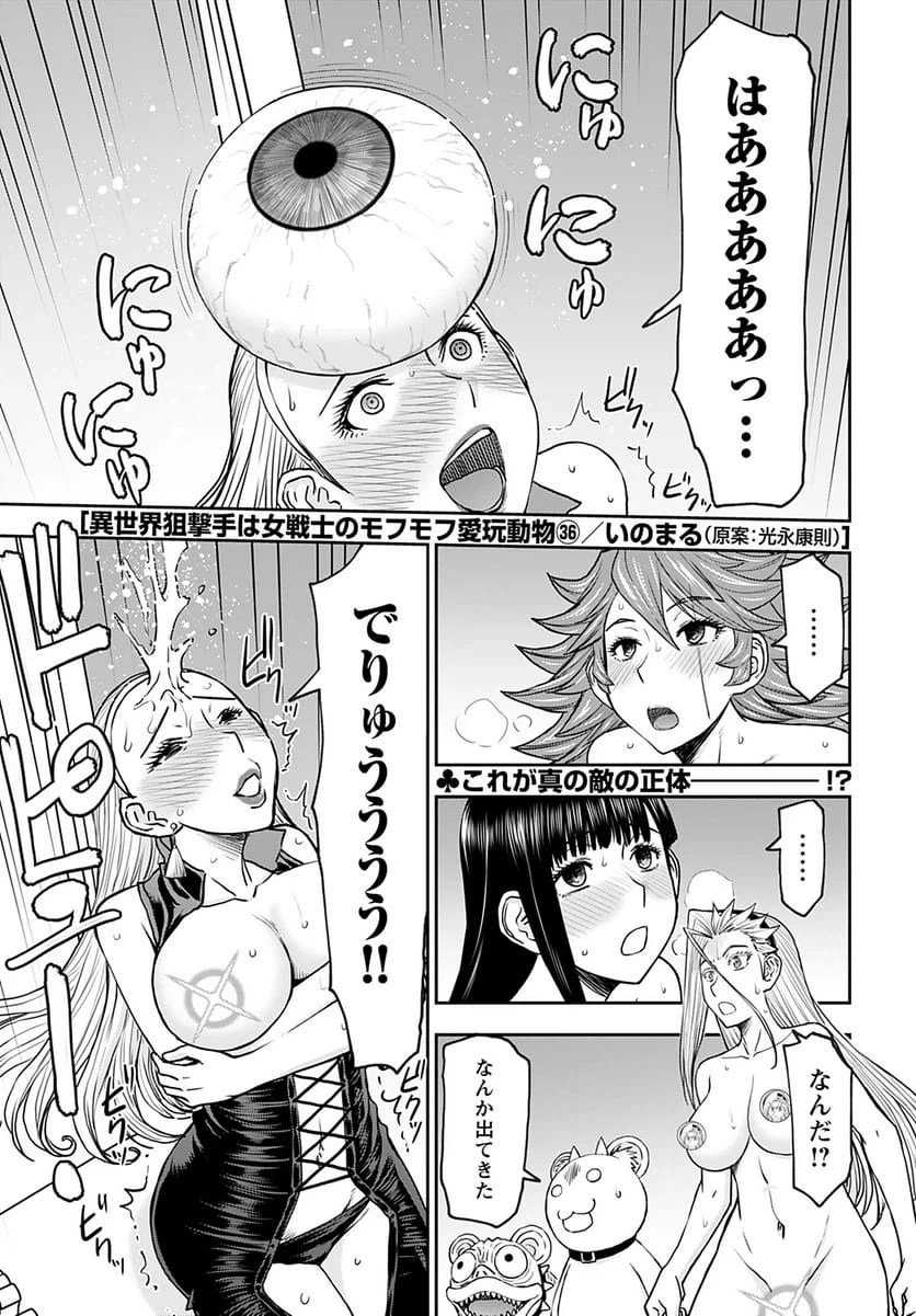 異世界狙撃手は女戦士のモフモフ愛玩動物 第36話 - 1