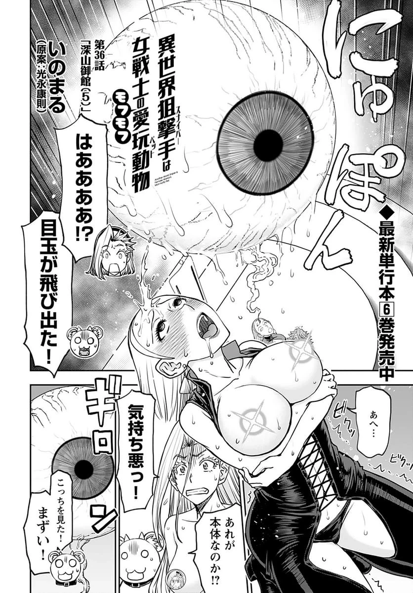 異世界狙撃手は女戦士のモフモフ愛玩動物 第36話 - 2