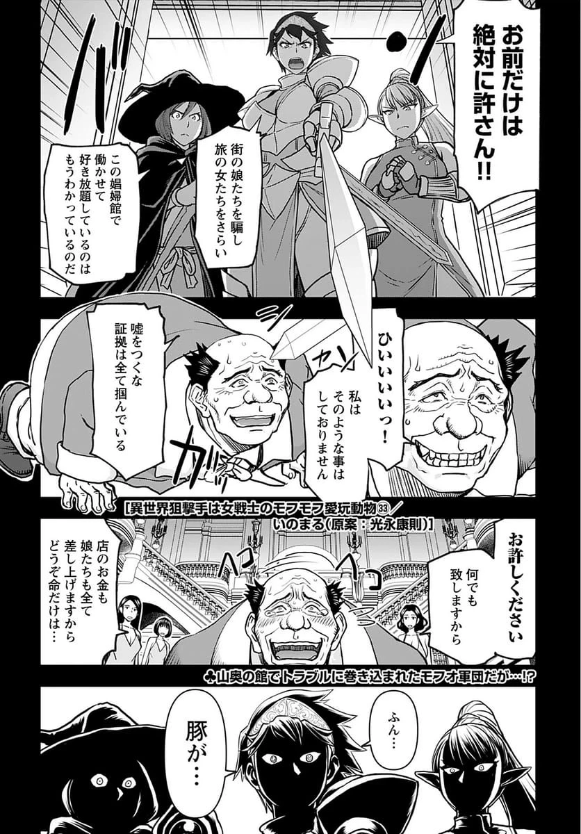 異世界狙撃手は女戦士のモフモフ愛玩動物 第33話 - 1