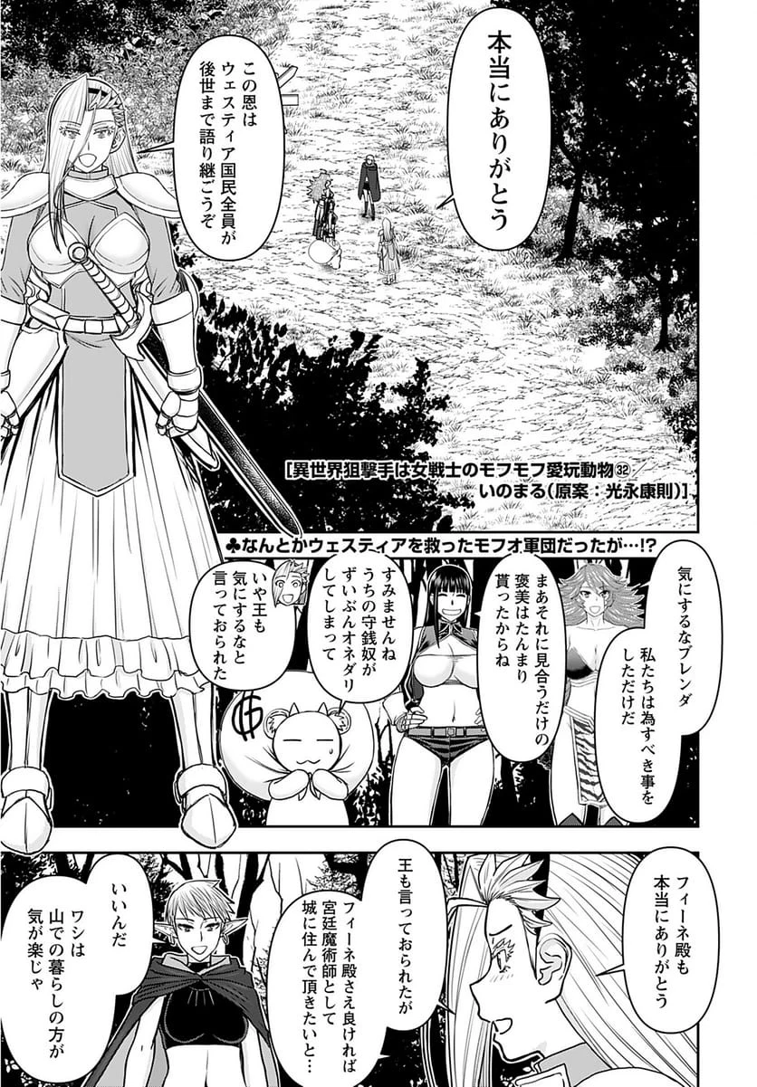 異世界狙撃手は女戦士のモフモフ愛玩動物 第32話 - 1