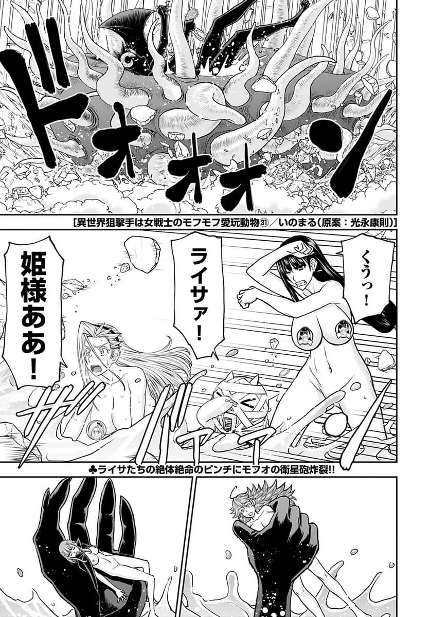 異世界狙撃手は女戦士のモフモフ愛玩動物 第31話 - 1