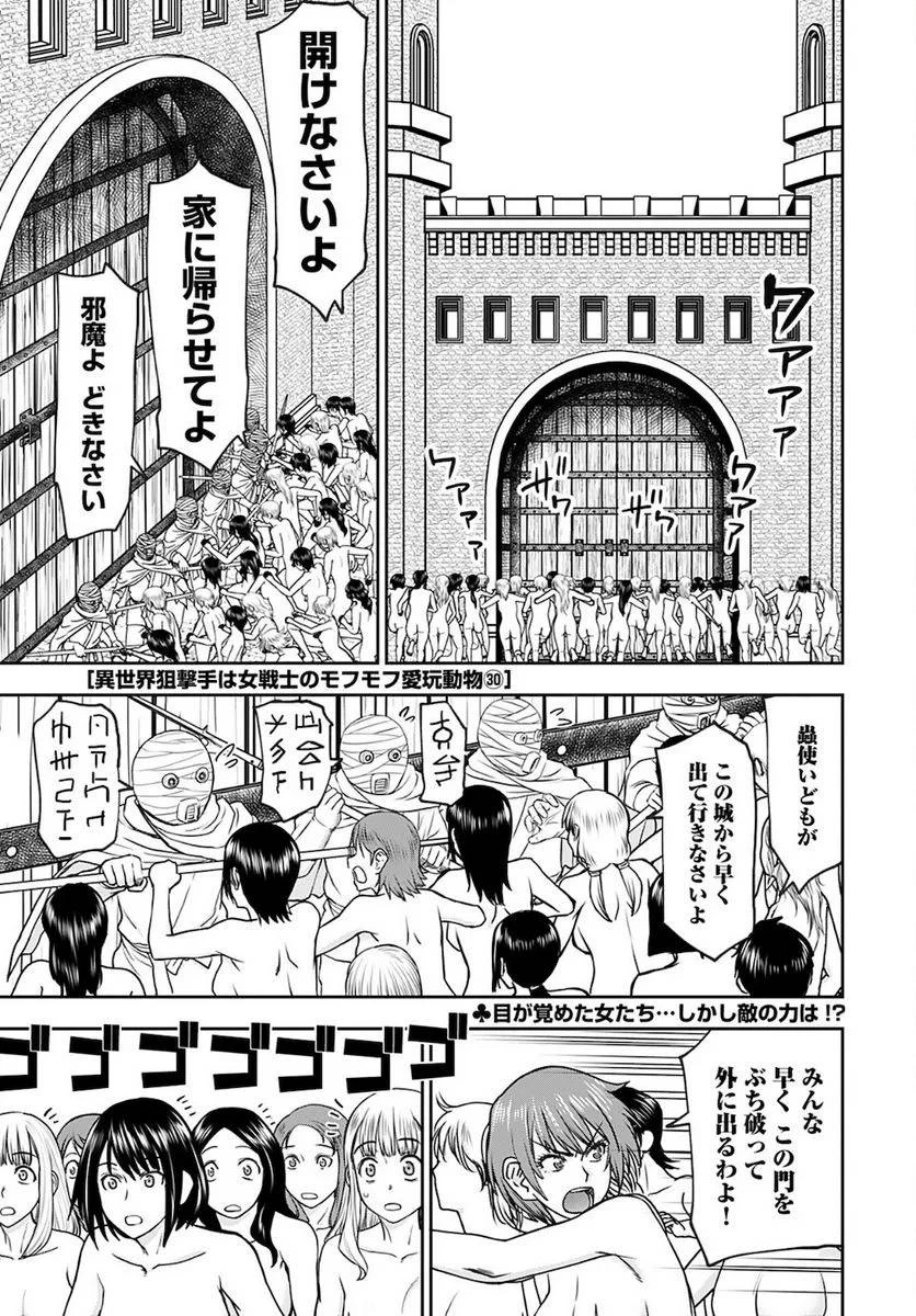 異世界狙撃手は女戦士のモフモフ愛玩動物 第30話 - 1