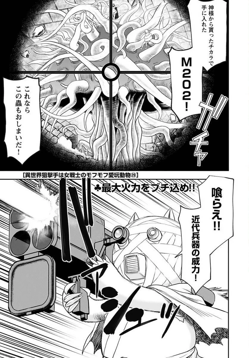 異世界狙撃手は女戦士のモフモフ愛玩動物 第29話 - 1