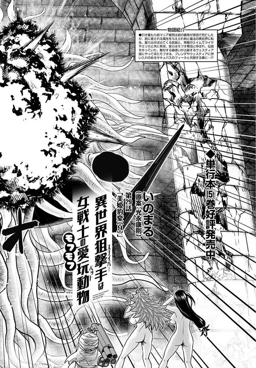 異世界狙撃手は女戦士のモフモフ愛玩動物 第29話 - 2