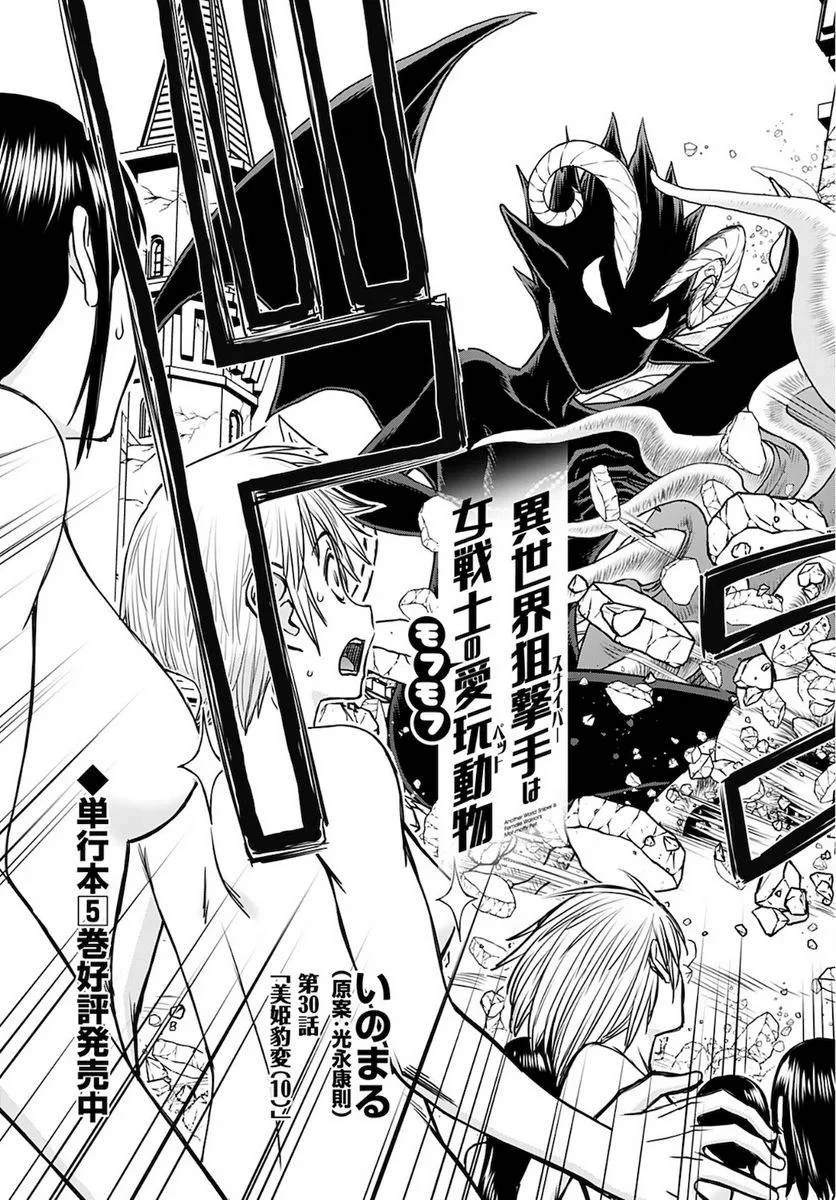 異世界狙撃手は女戦士のモフモフ愛玩動物 第30話 - 3