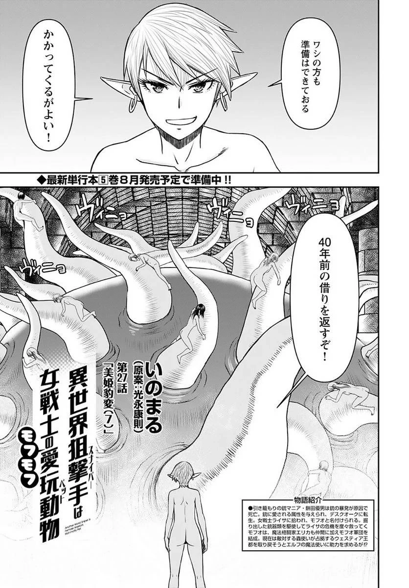 異世界狙撃手は女戦士のモフモフ愛玩動物 第27話 - 1