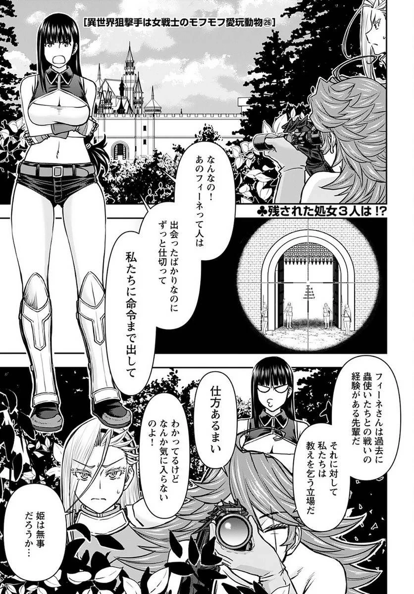 異世界狙撃手は女戦士のモフモフ愛玩動物 第26話 - 1