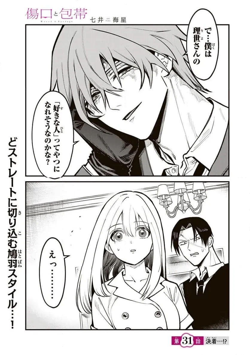 傷口と包帯 第31話 - 1