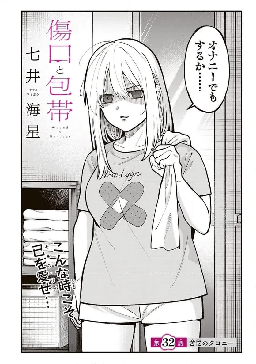 傷口と包帯 第32話 - 2