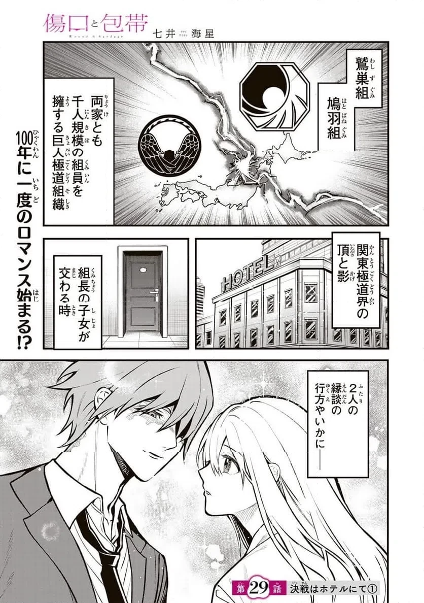 傷口と包帯 第29話 - 1