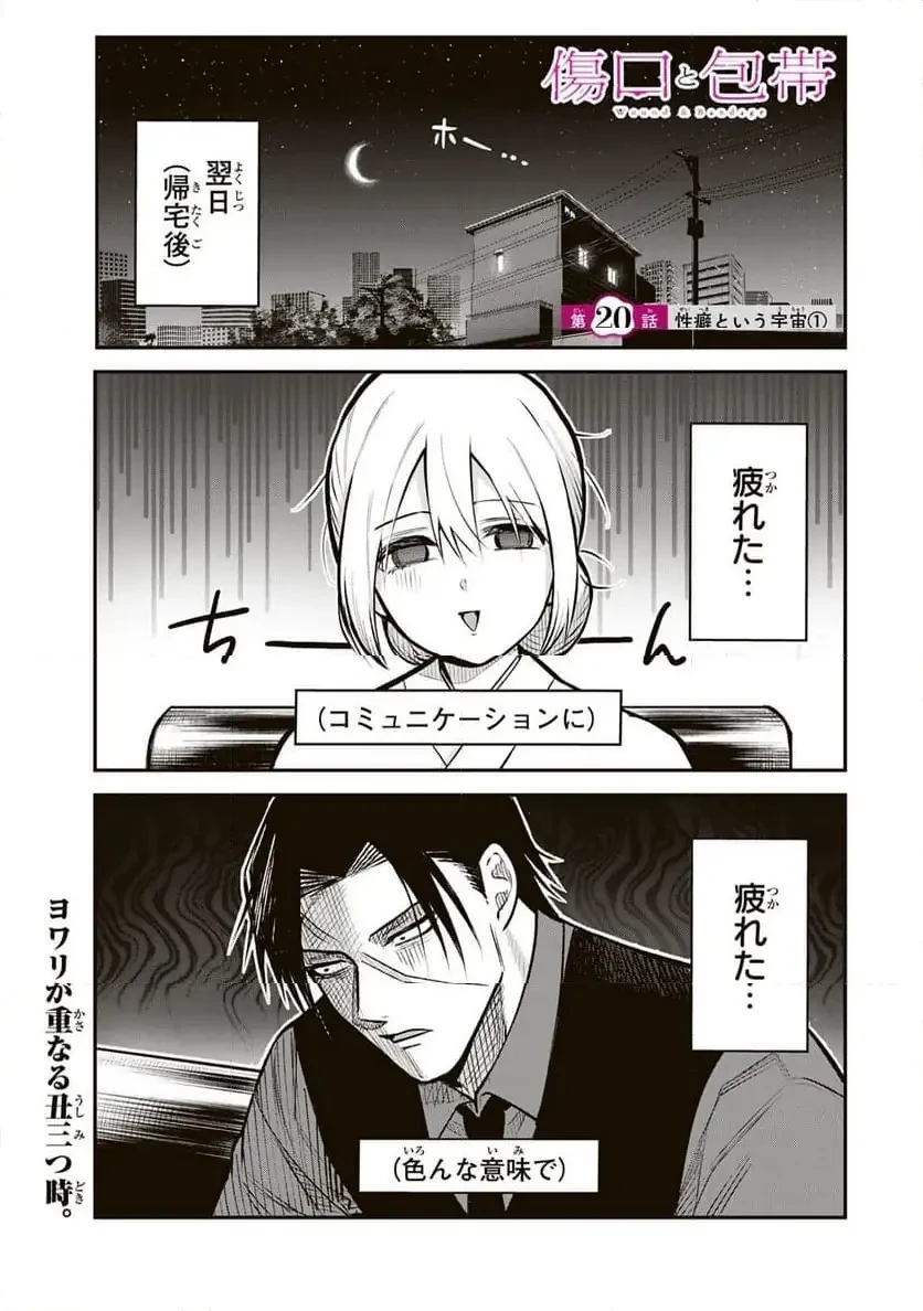 傷口と包帯 第20話 - 1