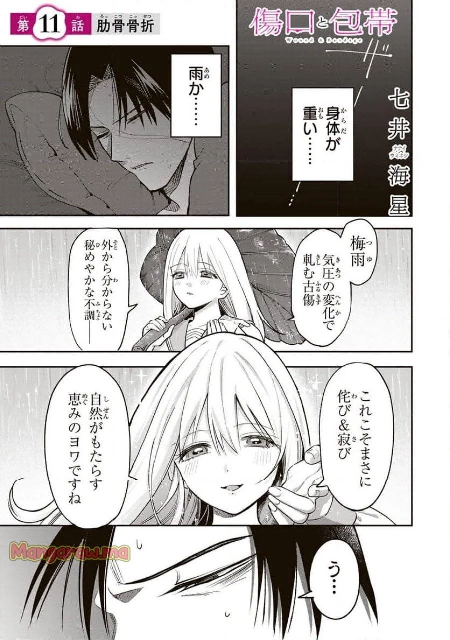 傷口と包帯 第11話 - 1