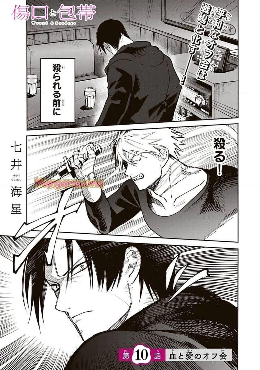 傷口と包帯 第10話 - 1