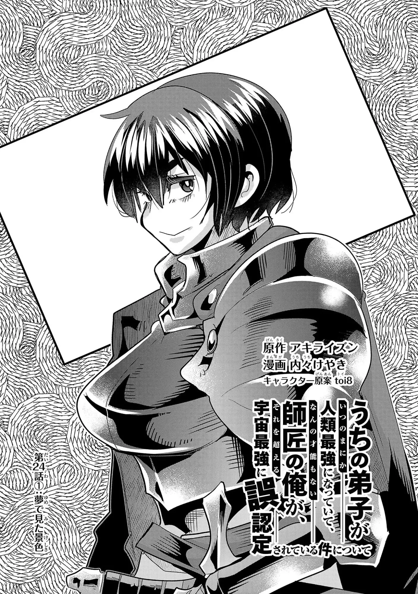 うちの弟子がいつのまにか人類最強になっていて、なんの才能もない師匠の俺が、それを超える宇宙最強に誤認定されている件について 第24話 - 1