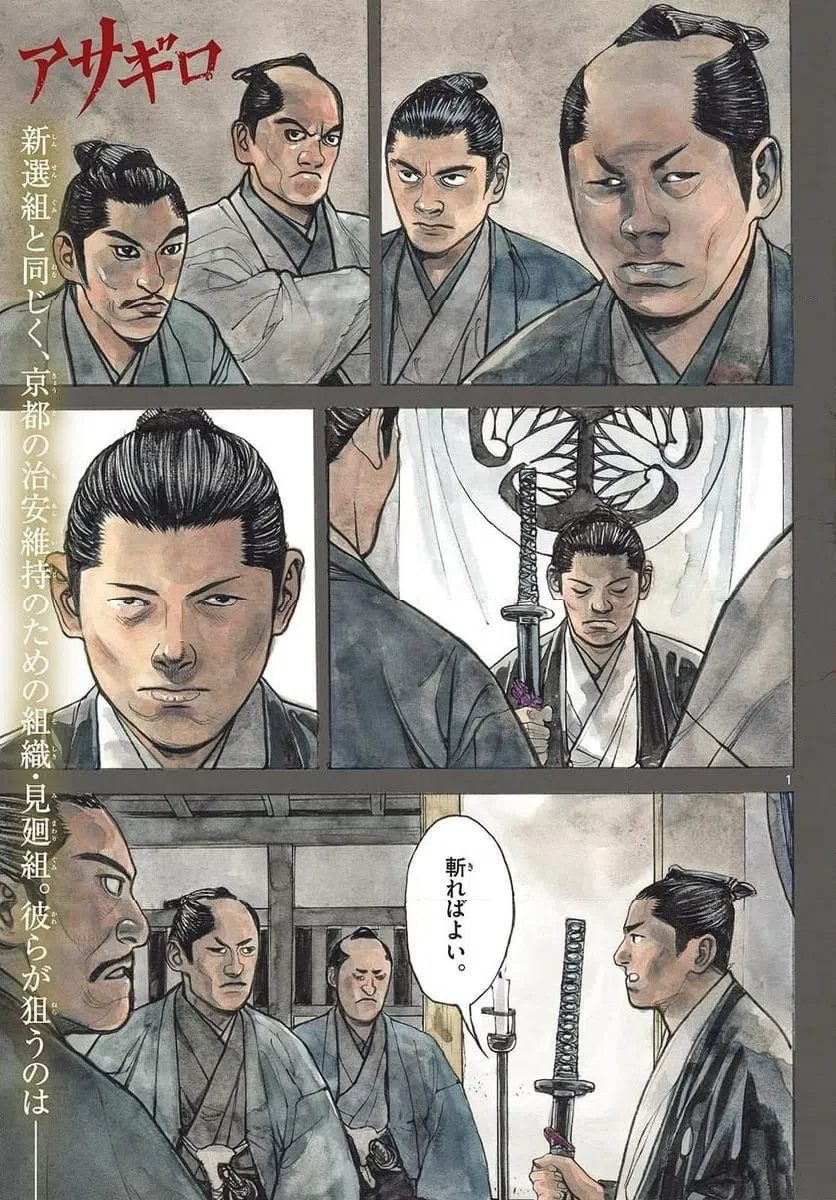 アサギロ 第206話 - 1
