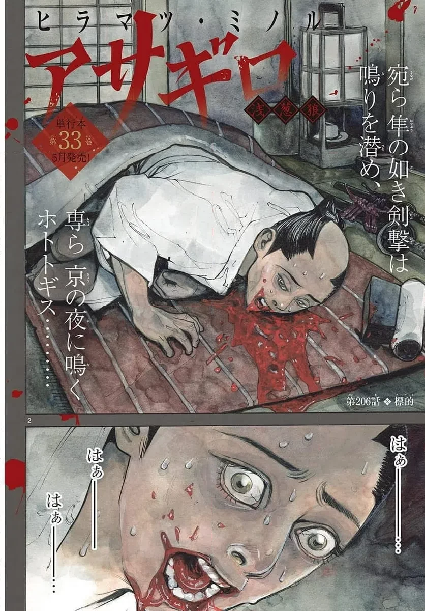 アサギロ 第206話 - 2