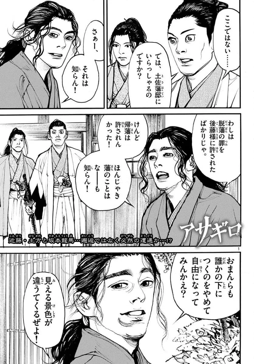 アサギロ 第204話 - 1