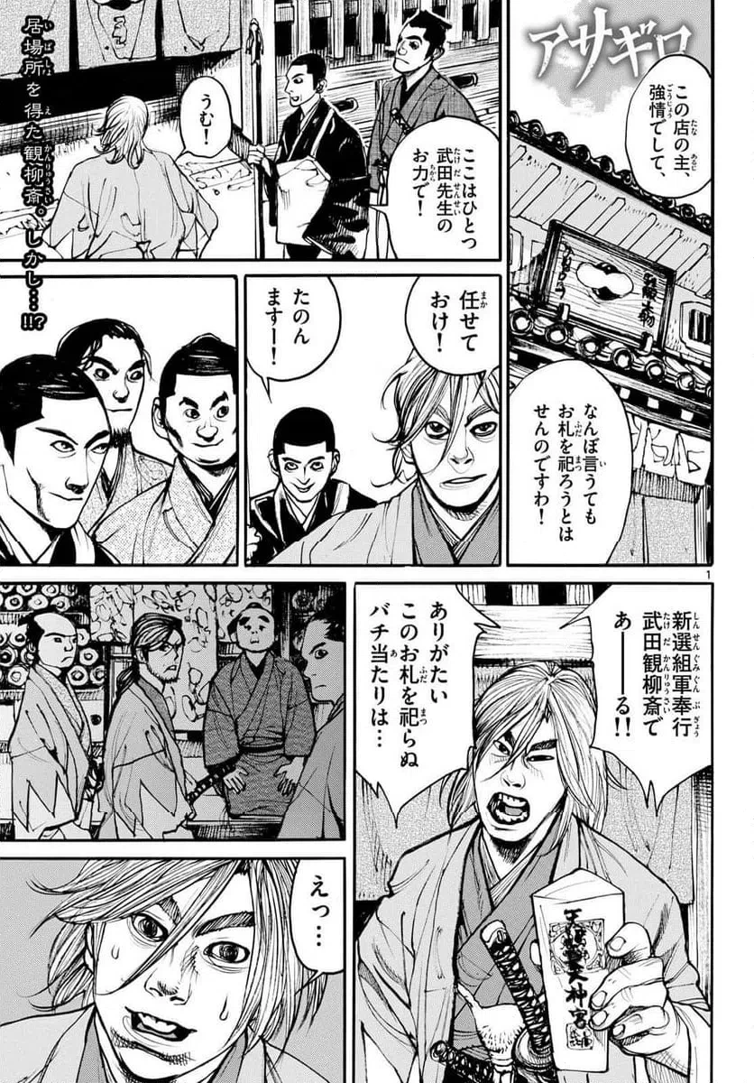 アサギロ 第203話 - 1