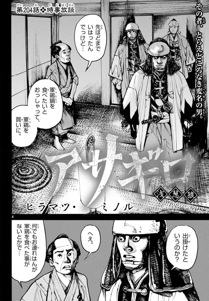 アサギロ 第204話 - 4