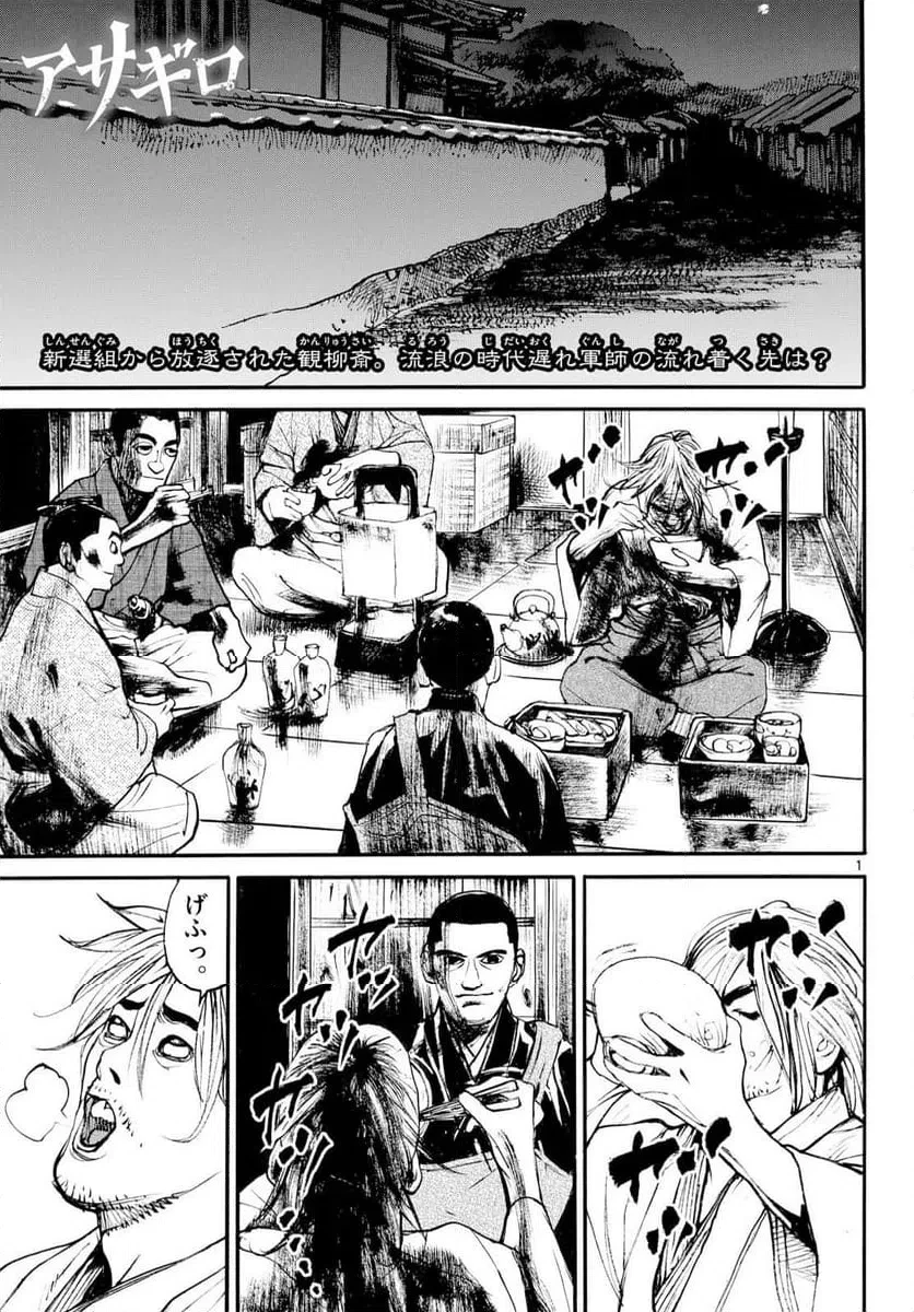 アサギロ 第202話 - 1