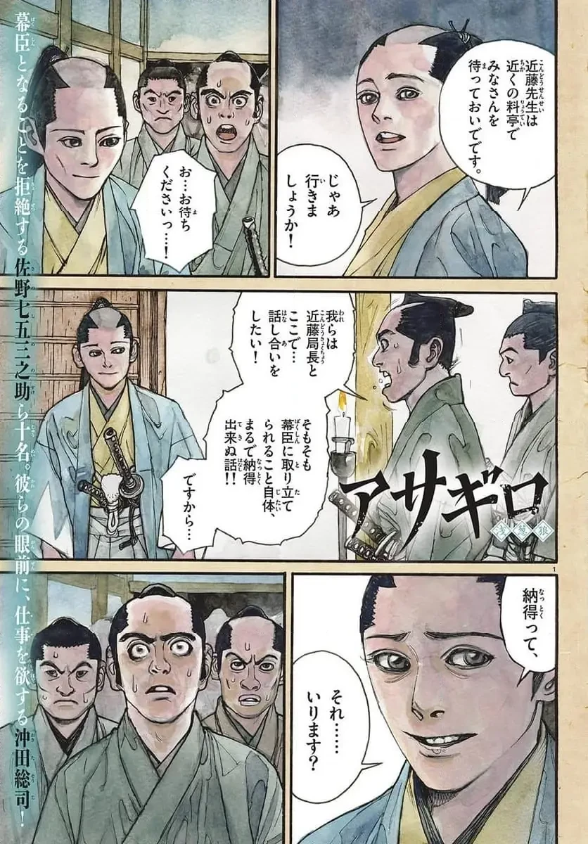 アサギロ 第200話 - 1