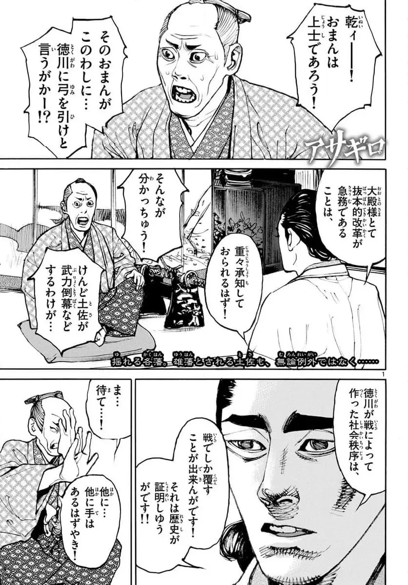 アサギロ 第198話 - 1