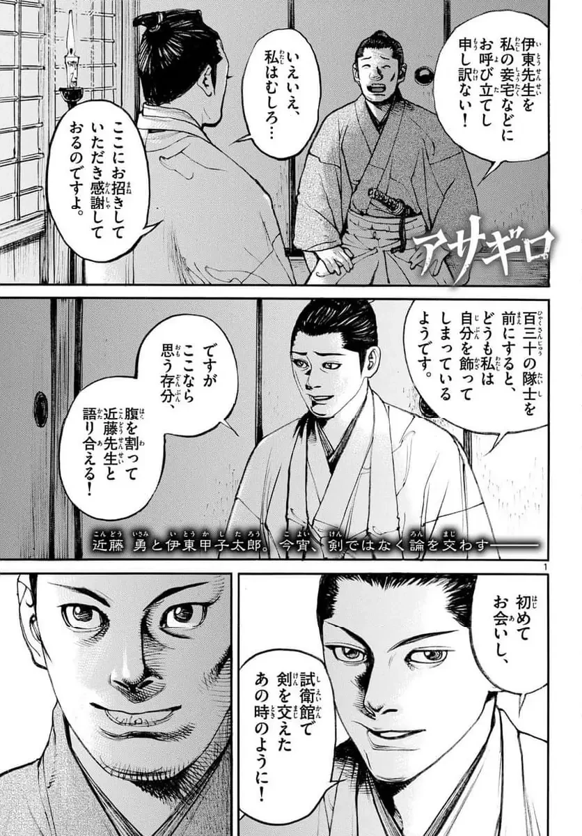 アサギロ 第196話 - 1