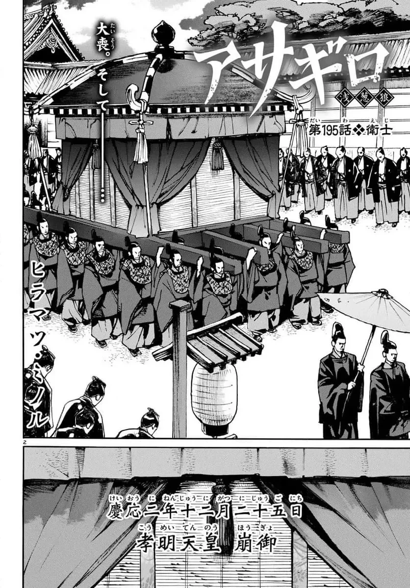 アサギロ 第195話 - 2