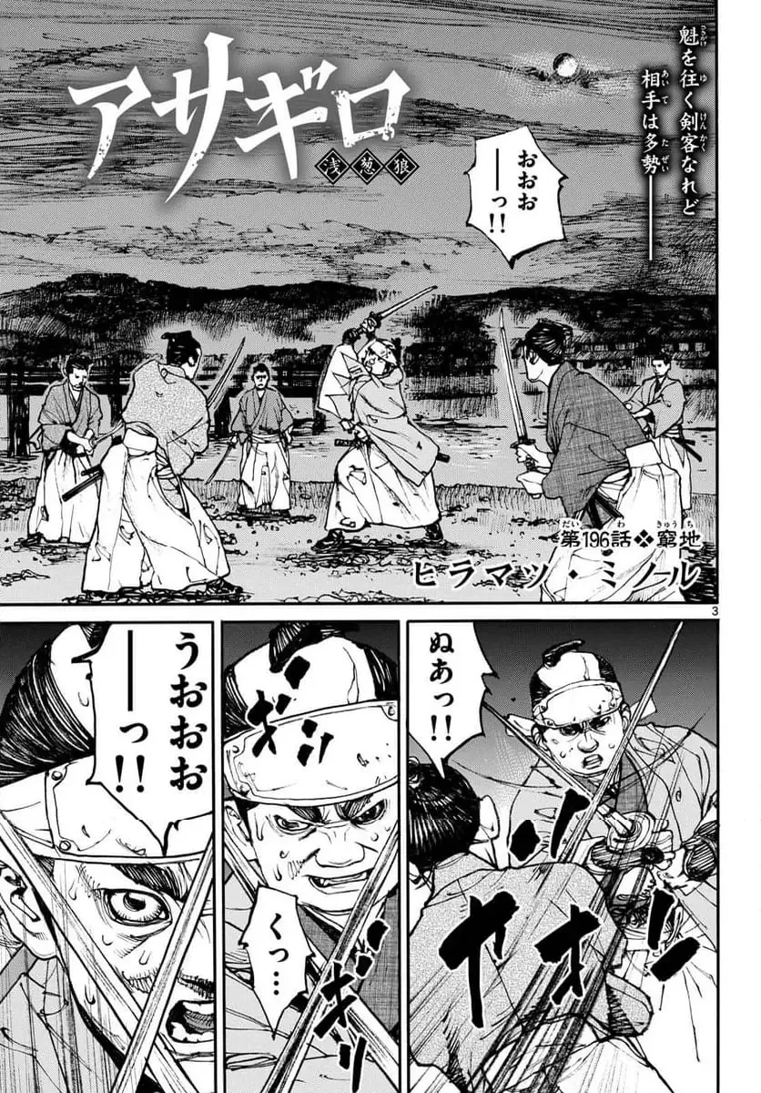 アサギロ 第196話 - 3