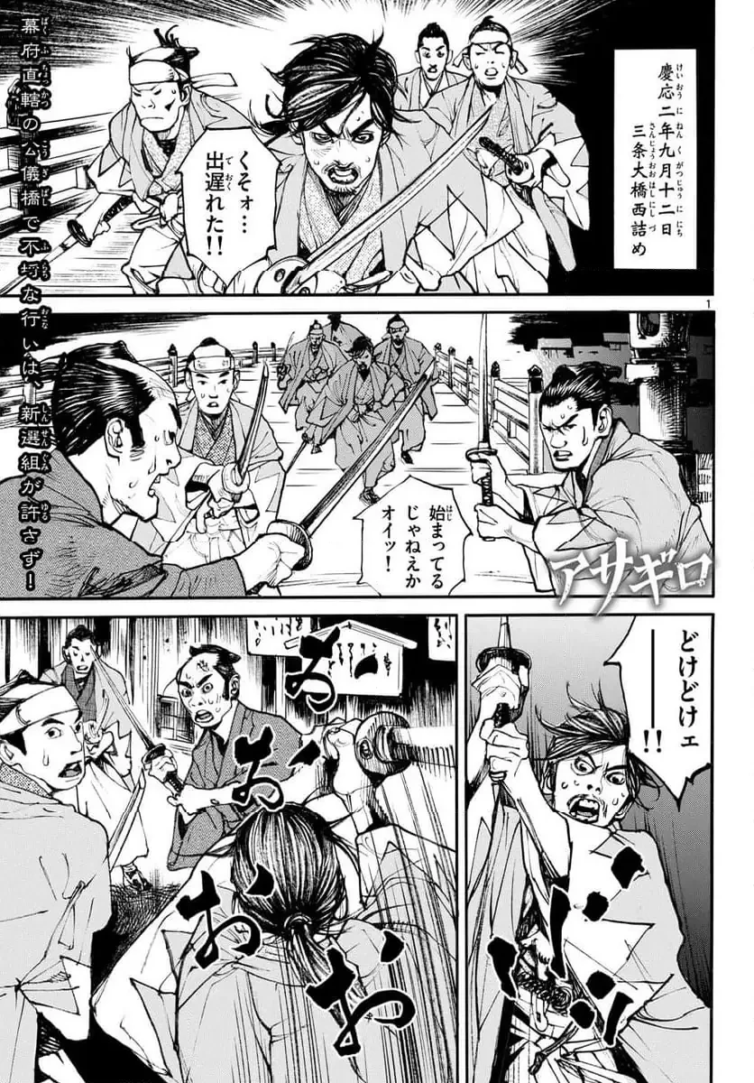 アサギロ 第194話 - 1