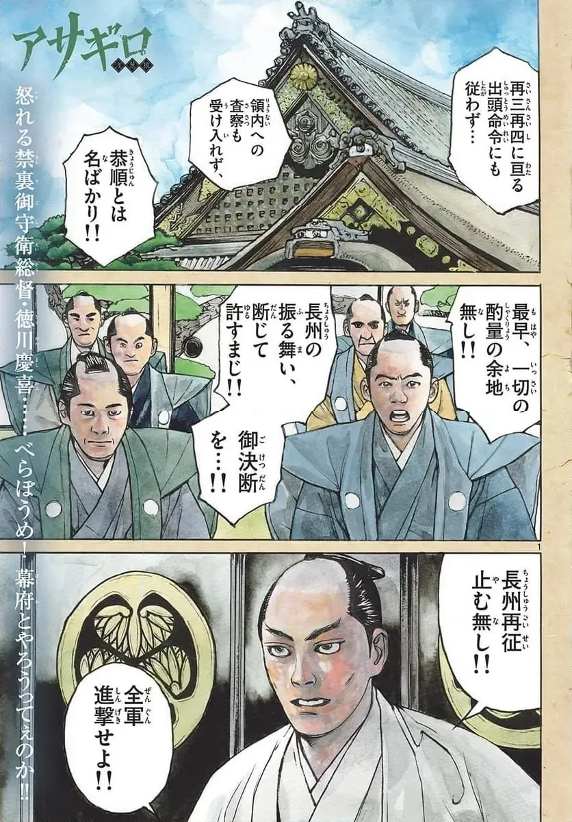 アサギロ 第193話 - 1
