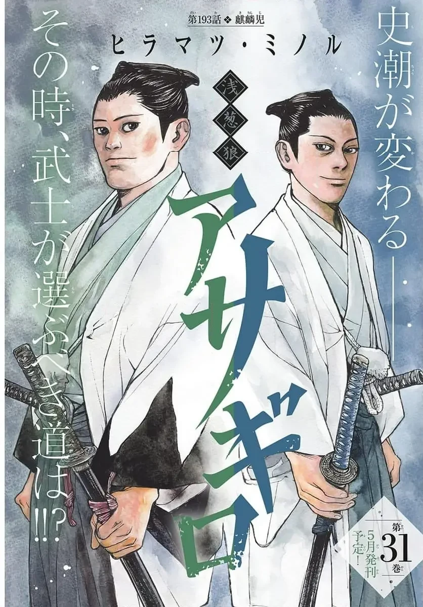 アサギロ 第193話 - 2