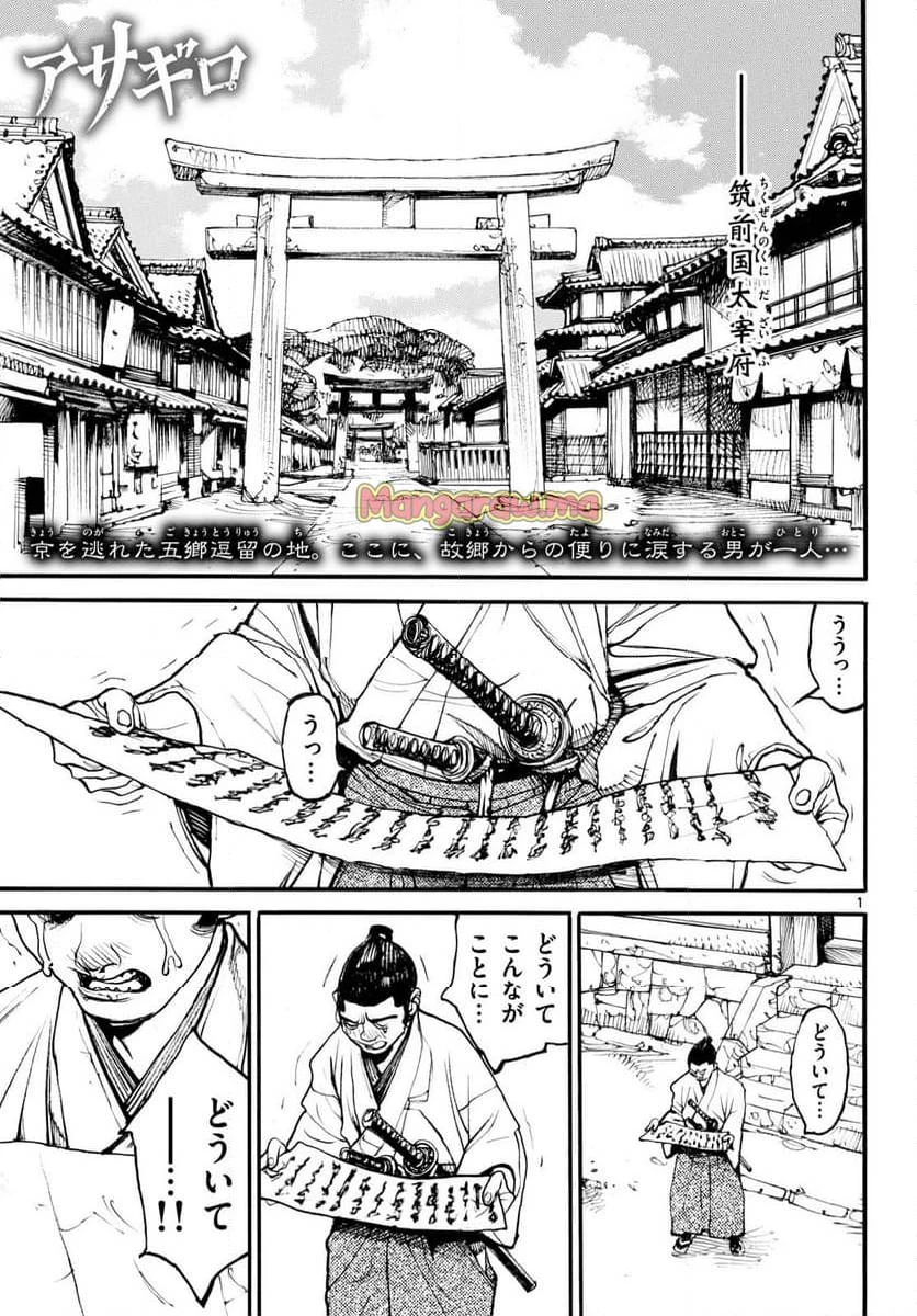アサギロ 第190話 - 1
