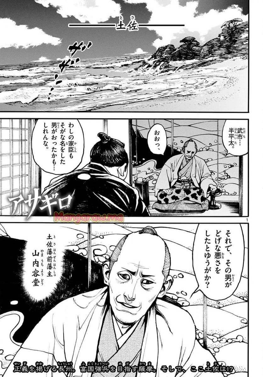 アサギロ 第189話 - 1