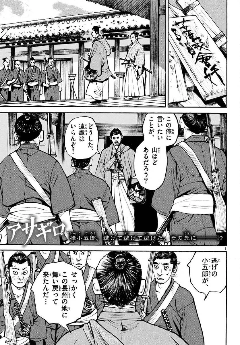 アサギロ 第188話 - 1
