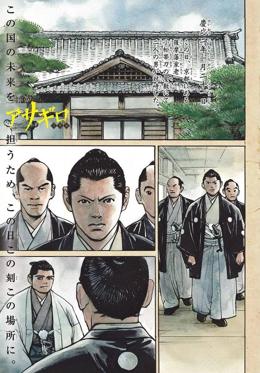 アサギロ 第187話 - 1