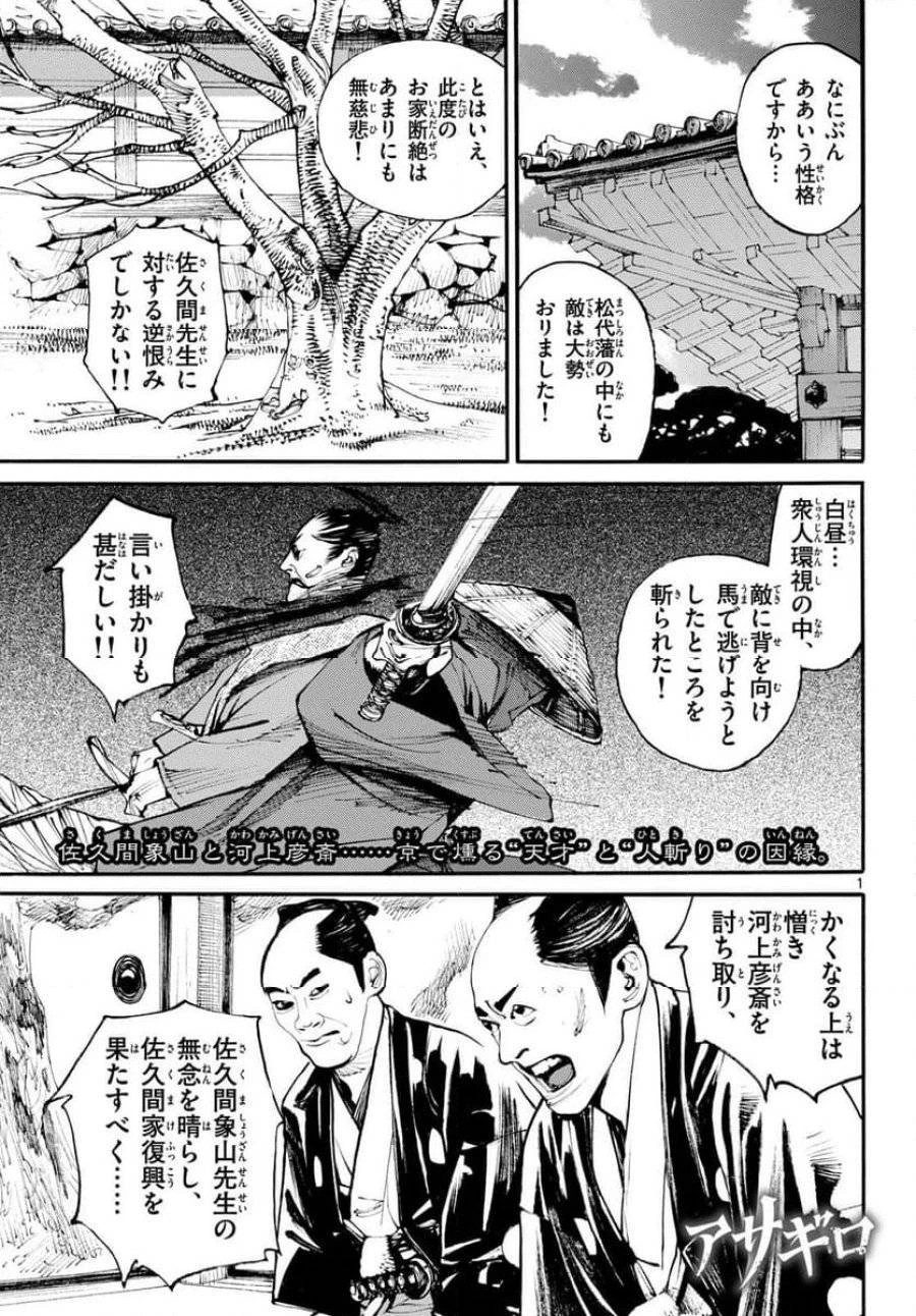 アサギロ 第185話 - 1