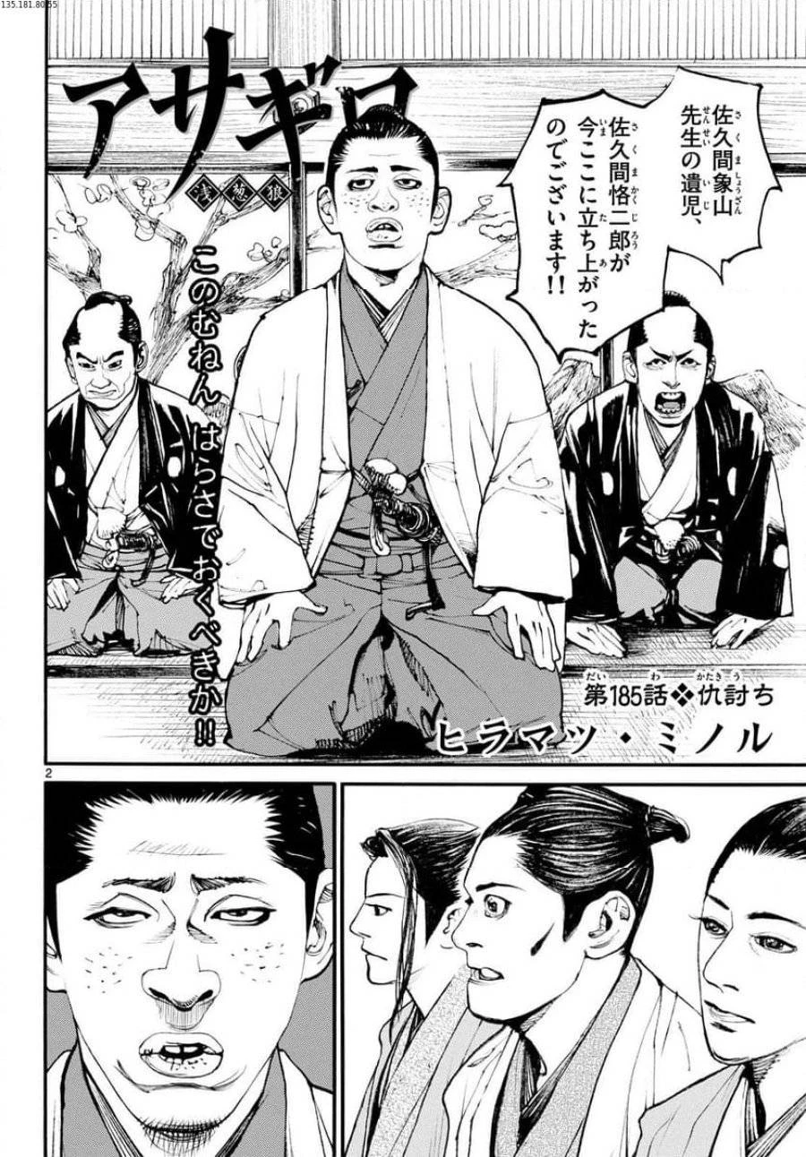 アサギロ 第185話 - 2