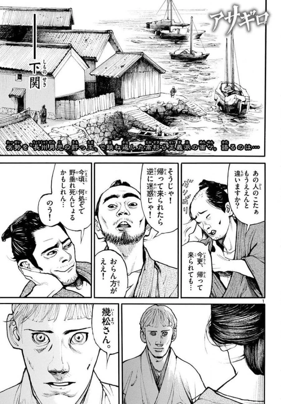 アサギロ 第184話 - 1