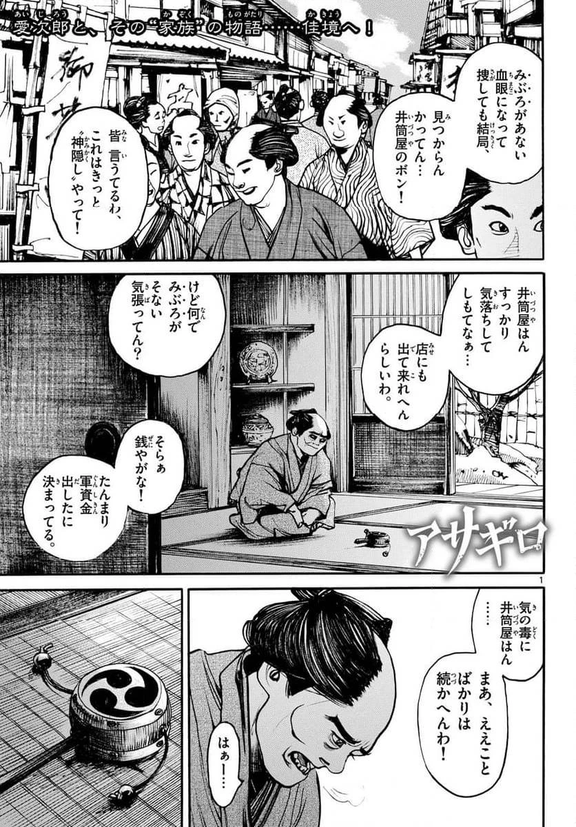 アサギロ 第182話 - 1